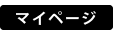 マイページ