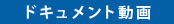 ドキュメント動画