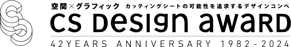 カッティングシートの可能性を追求するデザインコンペ　CS DESIGN AWARD