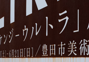 「ヤノベケンジ  ULTRA展」サインデザイン（豊田市美術館）