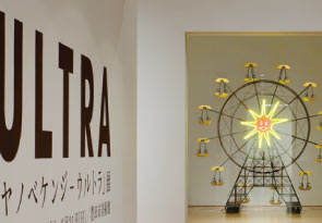 「ヤノベケンジ  ULTRA展」サインデザイン（豊田市美術館）