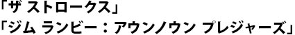 「ザ ストロークス」「ジム ランビー：アウンノウン プレジャーズ」