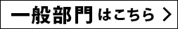 一般部門はこちら