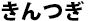 きんつぎ