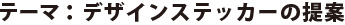 テーマ：デザインステッカーの提案