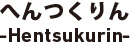 へんつくりん-Hentsukurin-