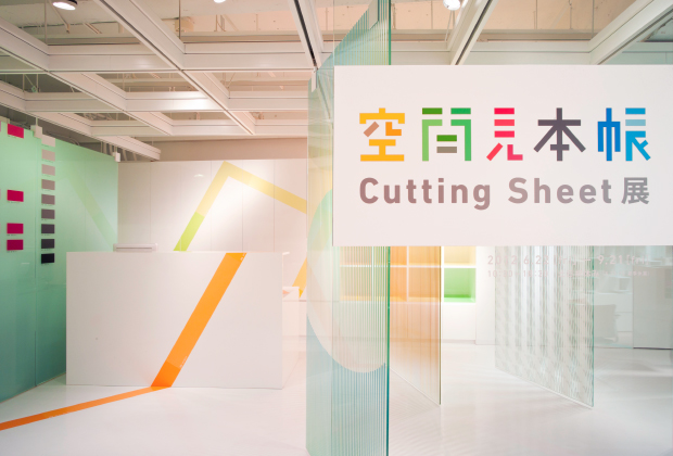 空間見本帳 cutting sheet展