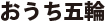 おうち五輪