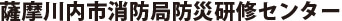 薩摩川内市消防局防災研修センター