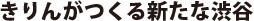 きりんがつくる新たな渋谷