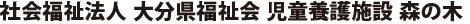 社会福祉法人 大分県福祉会 児童養護施設 森の木