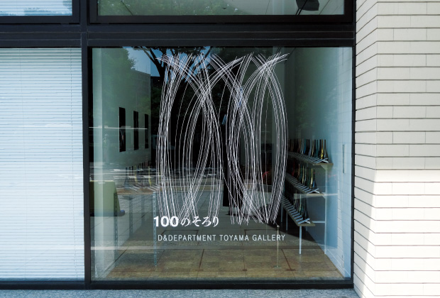 D&DEPARTMENT TOYAMA GALLERY