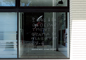 D&DEPARTMENT TOYAMA GALLERY