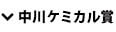 中川ケミカル賞