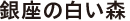 銀座の白い森