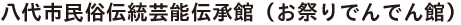 八代市民俗伝統芸能伝承館（お祭りでんでん館）