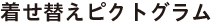 着せ替えピクトグラム