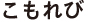 こもれび