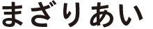 まざりあい