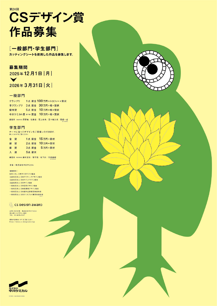 CSデザイン賞作品募集ポスター