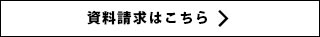 資料請求はこちら