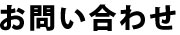 お問い合わせ