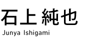 石上 純也