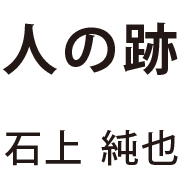 地味さの発見