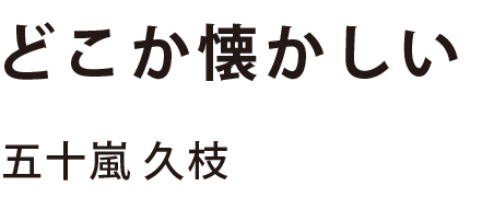 リノベーションならではの付加価値