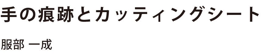 そこにいる人々の姿が浮かぶ