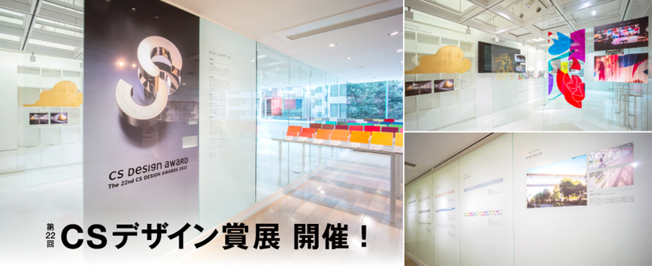 第22回CSデザイン賞展