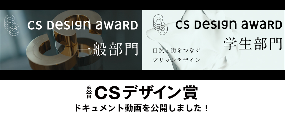 第22回CSデザイン賞展