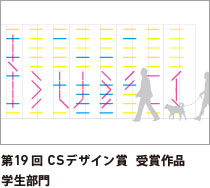 第19回 CSデザイン賞 受賞作品 学生部門