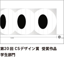 第20回 CSデザイン賞 受賞作品 学生部門