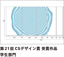 第21回 CSデザイン賞 受賞作品 学生部門