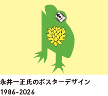 永井一正氏のポスターデザイン1986-2026