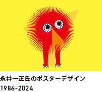 永井一正氏のポスターデザイン1986-2022