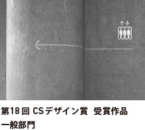 第18回 CSデザイン賞 受賞作品 一般部門