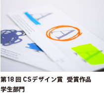 第18回 CSデザイン賞 受賞作品 学生部門