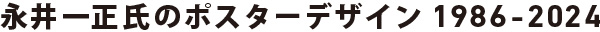 永井一正氏のポスターデザイン1986-2024