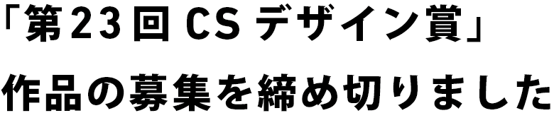 「第23回CSデザイン賞」作品の募集を締め切りました