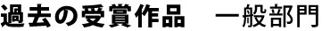 過去の受賞作品　一般部門