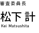松下 計