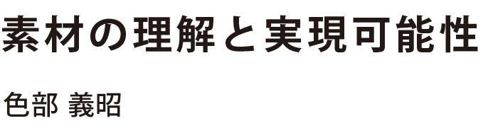 丁寧に、大胆に、そして最後は緻密に。